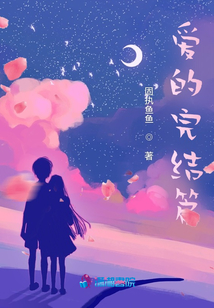 愛的完結篇