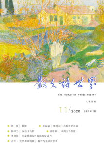 散文詩世界（2020年第11期）