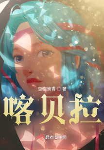 喀貝拉