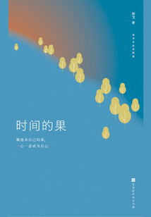 時間的果