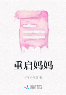 重啟媽媽