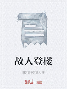 故人登樓