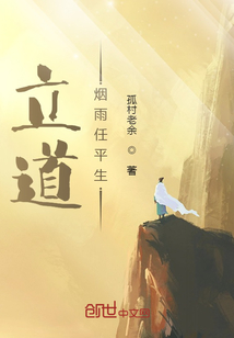 立道煙雨任平生