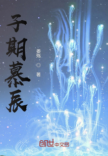 子期慕辰