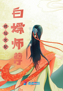 修仙女配便宜師尊