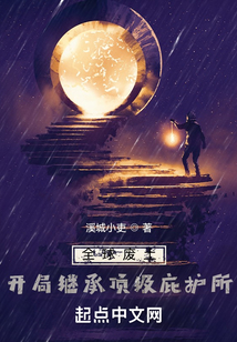 全球廢土:開局繼承頂級庇護所