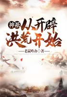 神祇：從開辟洪荒開始在線閱讀