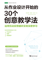 从作业设计开始的30个创意教学法：运用互动反馈循环实现深度学习