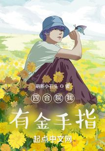 四合院我有金手指在线阅读