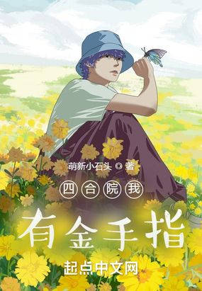 四合院我有金手指在线阅读