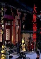 爷是大唐福将在线阅读
