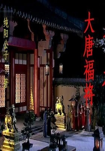 爺是大唐福將