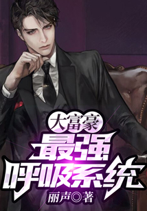 大富豪最強呼吸系統