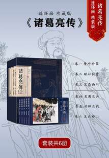諸葛亮傳（套裝共6冊）