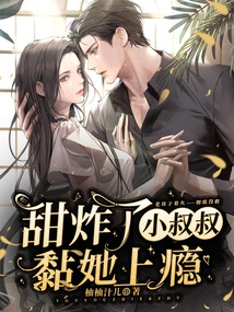 甜炸了,小叔叔黏她上癮
