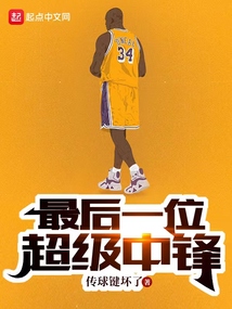 最后一位超級中鋒