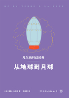 凡尔纳科幻经典：从地球到月球