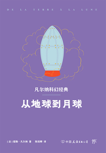 凡尔纳科幻经典:从地球到月球
