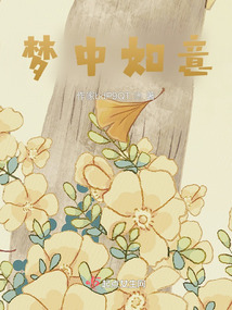 夢中如意