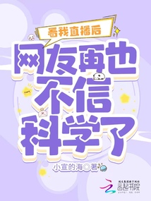 看我直播后,網友再也不信科學了