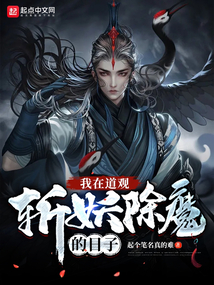 我在道觀斬妖除魔的日子