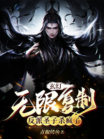 玄幻：无限复制，反派圣子杀疯了在线阅读