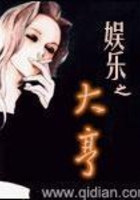 娛樂之大亨在線閱讀