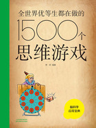 全世界优等生都在做的1500个思维游戏（新版）在线阅读