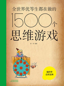 全世界優(yōu)等生都在做的1500個思維游戲(新版)