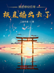 我的修仙日常被直播出去了！