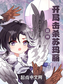 超神：開局擊殺蘇瑪麗