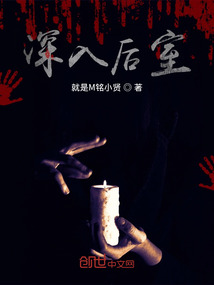 深入后室