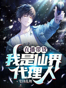 直播帶貨：我是仙界代理人