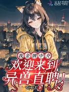 我金牌中介，歡迎來到異獸直聘！在線閱讀