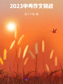 2023我的作文韌戰