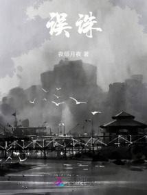 誤誅