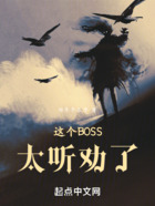 这个BOSS太听劝了