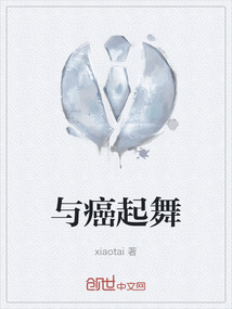 與癌起舞