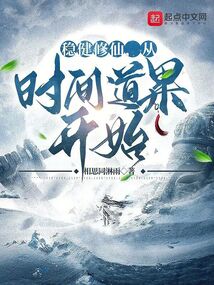 穩健修仙,從時間道果開始
