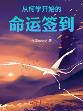 从柯学开始的命运签到最新章节全文无弹窗在线阅读-QQ阅读男生网