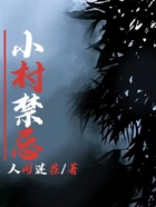 小村禁忌在線閱讀