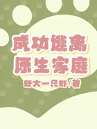 成功逃離原生家庭在線閱讀