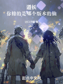道長,你修的是哪個版本的仙