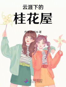 云涯下的桂花屋