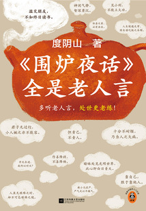 《圍爐夜話》全是老人言