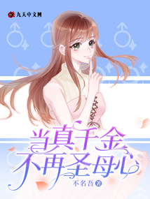 當真千金不再圣母心