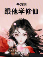 千萬別跟他學(xué)修仙！在線閱讀
