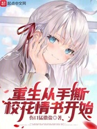 重生從手撕校花情書開始在線閱讀