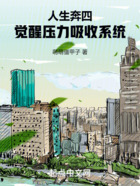 人生奔四，覺醒壓力吸收系統在線閱讀
