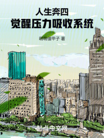 人生奔四，覺醒壓力吸收系統(tǒng)